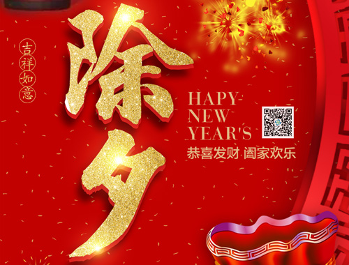 【除夕】和记官网電氣恭祝大家新年快樂，虎年大吉，萬事如意！