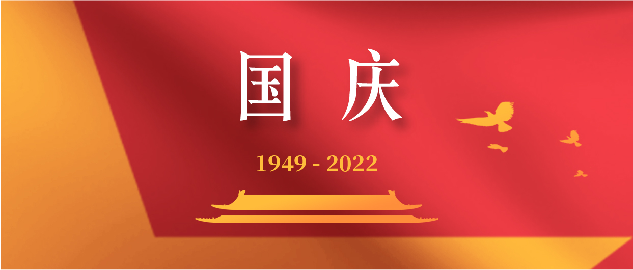 慶祝中華人民共和國成立73周年！