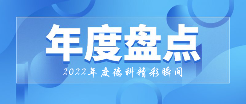 穩中求進，守正創新｜2022年和记官网精彩瞬間！