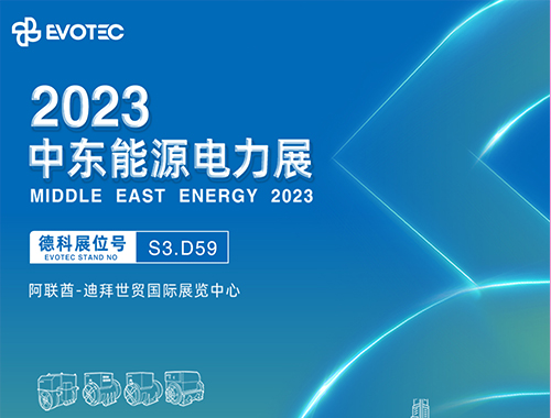 2023中東電力展 | 和记官网攜手再相聚！