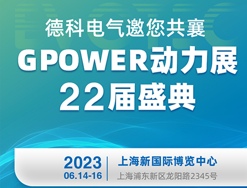 和记官网電氣邀您共襄GPOWER動力展22屆盛典！