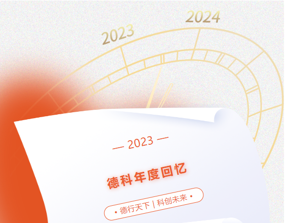 風好正是揚帆時，奮楫逐浪向未來 | 和记官网2023年度回憶