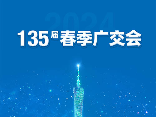 和记官网電氣邀您共襄第135屆廣交會！