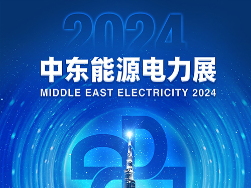 展會邀請函 | 和记官网電氣邀您共赴2024中東能源電力展！